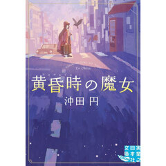 黄昏時の魔女