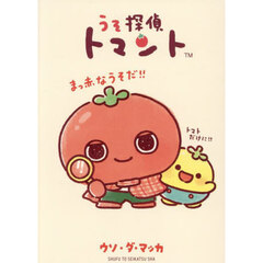 うそ探偵トマント