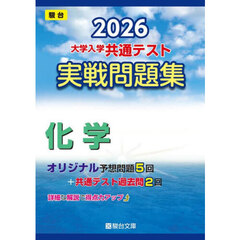 大学入学共通テスト実戦問題集　化学