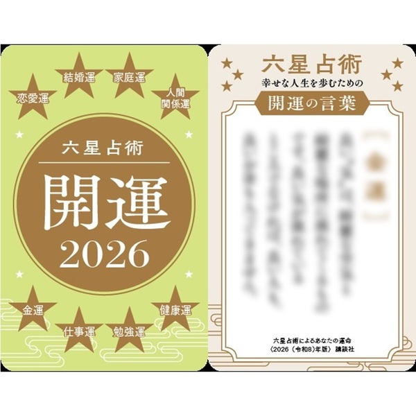 六星占術による金星人の運命〈2026（令和8）年版〉【特典：開運カード
