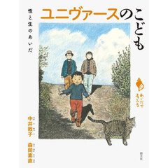 ユニヴァースのこども　性と生のあいだ