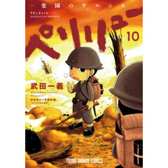 ペリリュー－楽園のゲルニカ－　１０