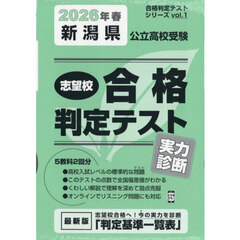 ’２６　春　新潟県公立高校受験実力診断