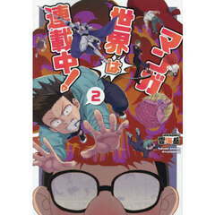 マンガ世界は連載中！　２