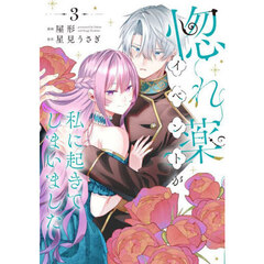 惚れ薬イベントが私に起きてしまいました　３