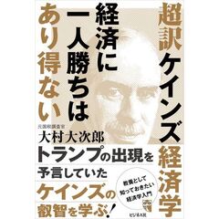 超訳ケインズ経済学経済に一人勝ちはあり得