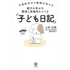 親子の幸せな関係と居場所をつくる「子ども日記」　不登校児ゼロ教師が伝える