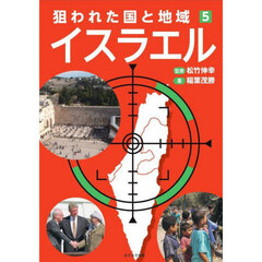 イスラエル