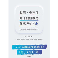 動画・音声付臨床問題教材作成ガイド　次世代医師国家試験を見据えて