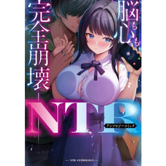 脳も心も完全崩壊－　ＮＴＲアンソロジーコミック