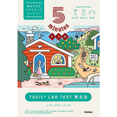 ５ｍｉｎｕｔｅｓドリルＴＯＥＩＣ　Ｌ＆Ｒ　ＴＥＳＴ英文法