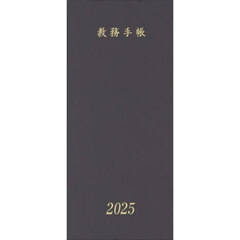教務手帳　Ｂ－５０型