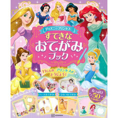 ディズニープリンセスすてきなおてがみブック