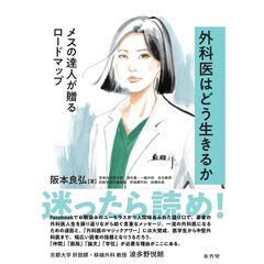 外科医はどう生きるか