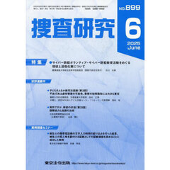 捜査研究　ＮＯ．８９９（２０２５Ｊｕｎ．）