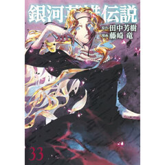銀河英雄伝説　３３