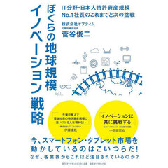 ぼくらの地球規模イノベーション戦略