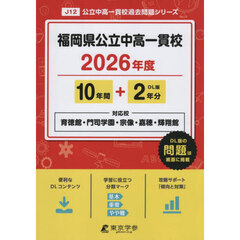 福岡県公立中高一貫校　１０年間＋２年分