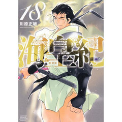 海皇紀　１８　新装版