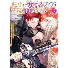 転生した女マフィアは異世界で平凡に暮らしたい　暗殺者一家の伯爵令嬢ですが、天使と悪魔な団長がつきまとってきます　３