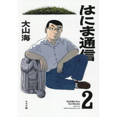 はにま通信　２