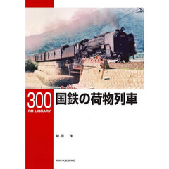 国鉄の荷物列車