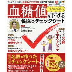 血糖値を下げる名医のチェックシート　今日から対策を始める