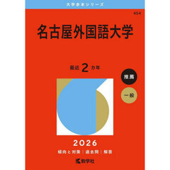 名古屋外国語大学　２０２６年版