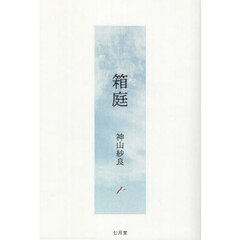 箱庭