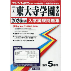 ’２６　東大寺学園中学校