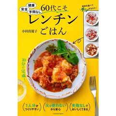 健康 安全 手間なし 60代こそレンチンごはん