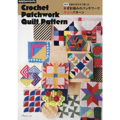 図形を組み合わせて楽しむかぎ針編みのパッチワークキルトパターン