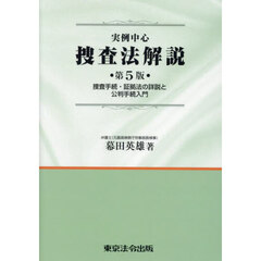 実例中心捜査法解説　捜査手続・証拠法の詳説と公判手続入門　第５版