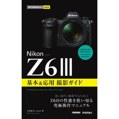 Ｎｉｋｏｎ　Ｚ６　３基本＆応用撮影ガイド