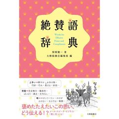 絶賛語辞典