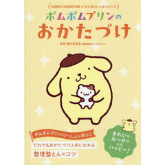 ポムポムプリンのおかたづけ