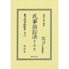 日本立法資料全集　別巻１４４８　復刻版　民事訴訟法（第一編）　日本大學明治三十七年度講義録