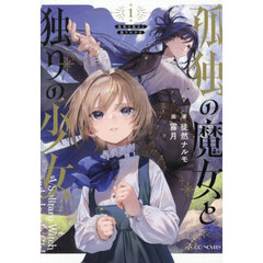 孤独の魔女と独りの少女　１