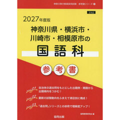 ’２７　神奈川県・横浜市・川崎市　国語科