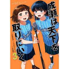 成瀬は天下を取りにいく　３