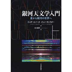 銀河天文学入門　星から銀河の世界へ　上