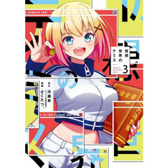 仮想世界のテミス　３