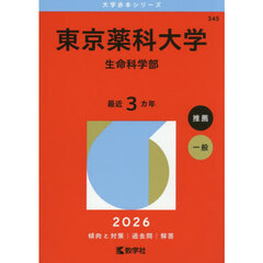 東京薬科大学　生命科学部　２０２６年版