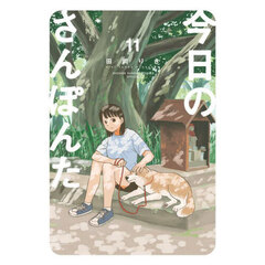 今日のさんぽんた　１１