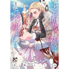 転生聖女と神官はまだ愛を知らない　６
