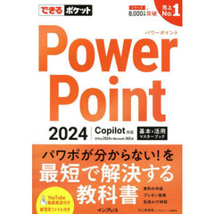 ＰｏｗｅｒＰｏｉｎｔ２０２４基本＆活用マスターブック　Ｏｆｆｉｃｅ２０２４＆Ｍｉｃｒｏｓｏｆｔ３６５版