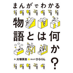 まんがでわかる物語とは何か？