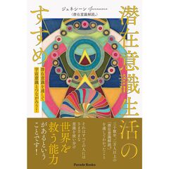 潜在意識生活のすすめ