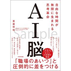 ＡＩ脳　自由な時間が無限に生まれる思考革命