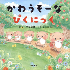 かわうそーなぴくにっく